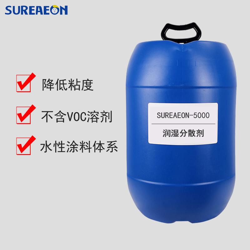 SUREAEON-5000润湿分散剂