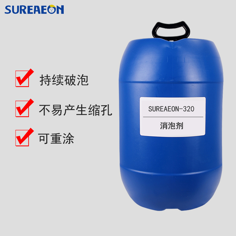 SUREAEON-320消泡剂